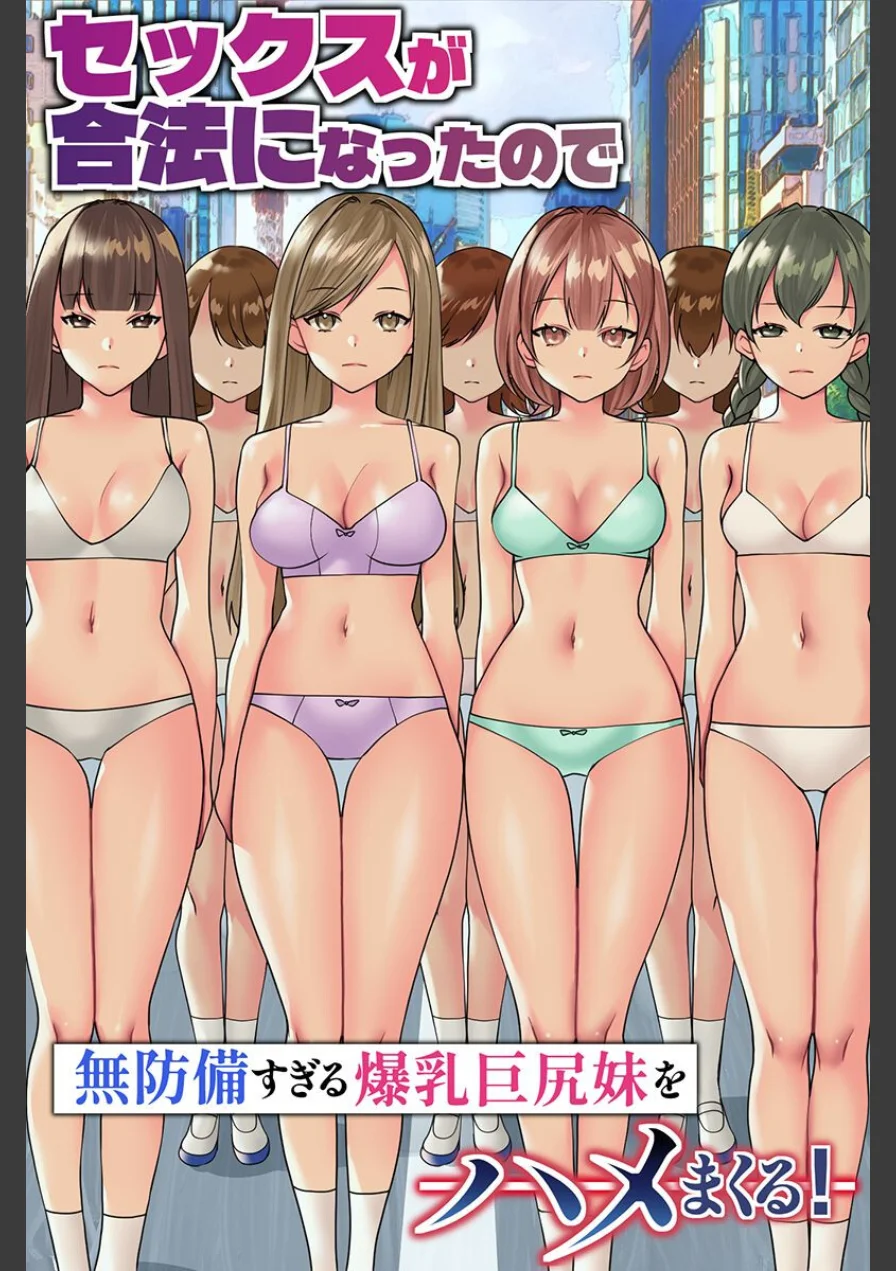 セックスが合法になったので無防備すぎる爆乳巨尻妹をハメまくる！（フルカラーコミック）（単話） 試し読み 1ページ