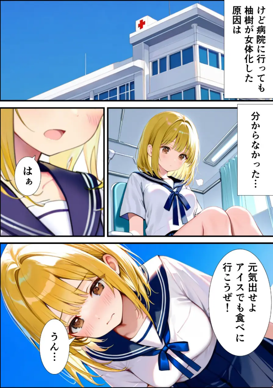 女体化した親友が俺の彼女になるまでの話【モザイク版】 試し読み 6ページ