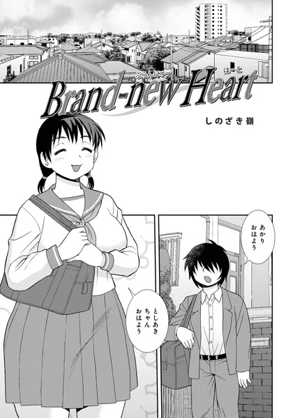 Brand-new Heart（単話） 表紙