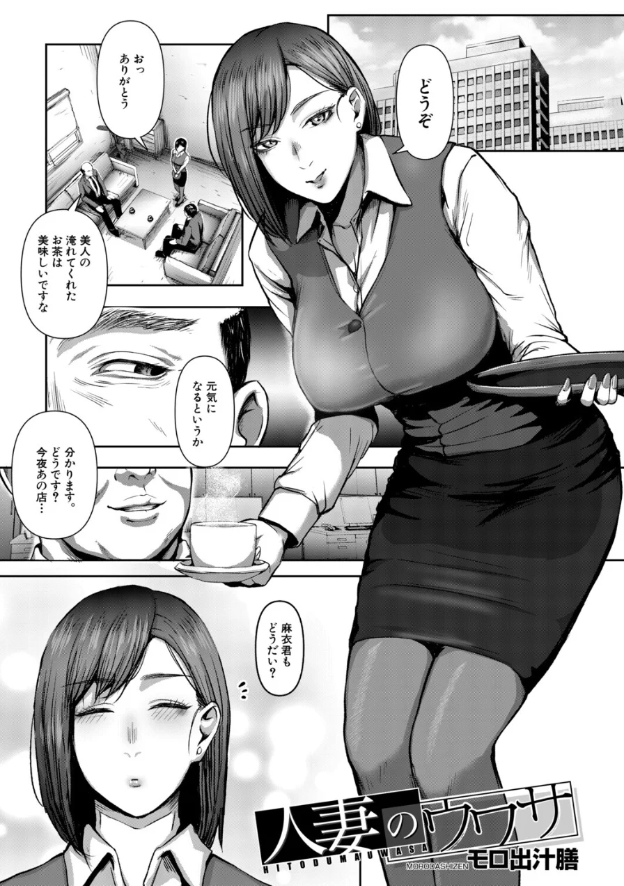 人妻のウワサ（モロ出汁膳）（単話） 試し読み 1ページ