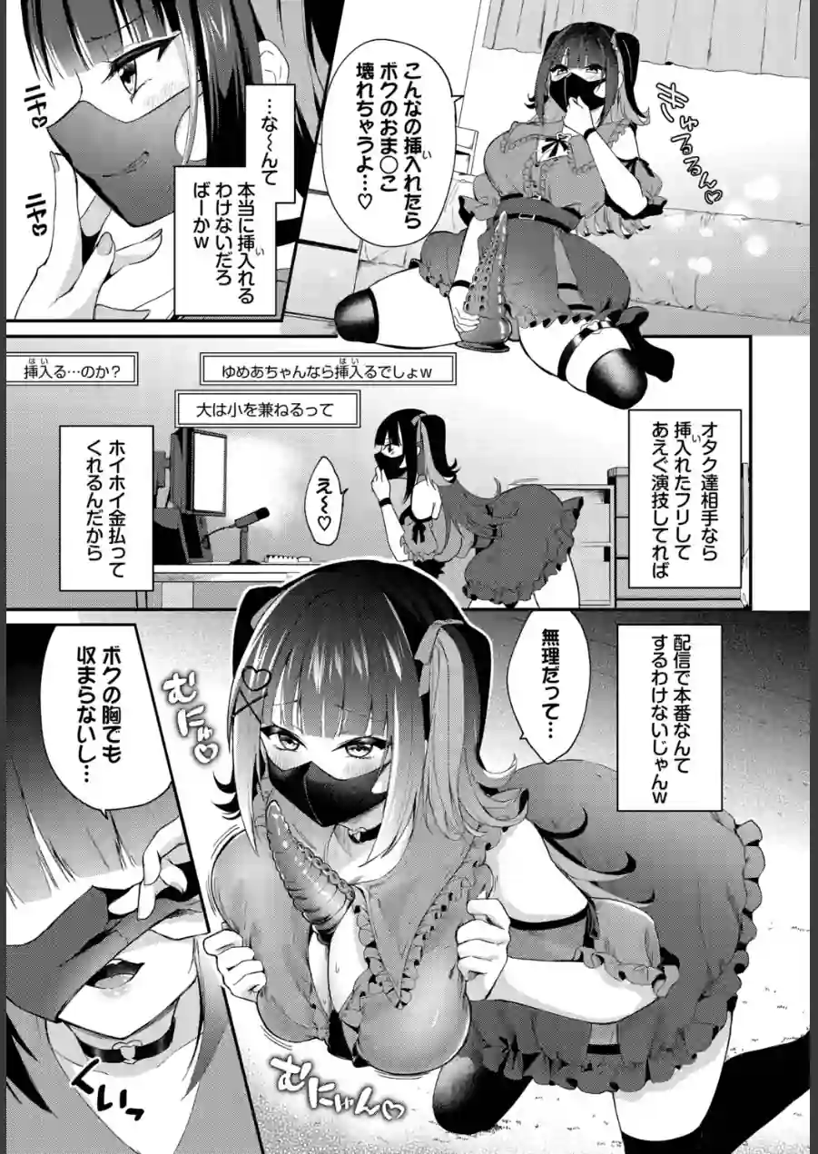地雷ちゃんの触装ナマ配信（単話） 試し読み 3ページ