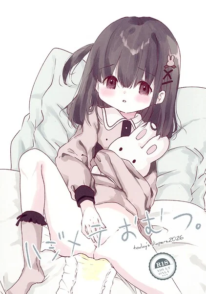 ハジメテおむつ。（単話） 表紙