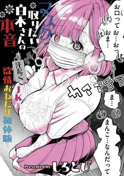 マスク取りたい白木さんの本音 -汗だくJKの欲情おねだり初体験-（単話） 表紙
