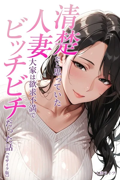 清楚だと思っていた人妻大家は欲求不満でビッチビチだった話【モザイク版】（単話） 表紙