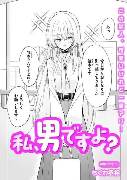 私、男ですよ？（単話） 表紙
