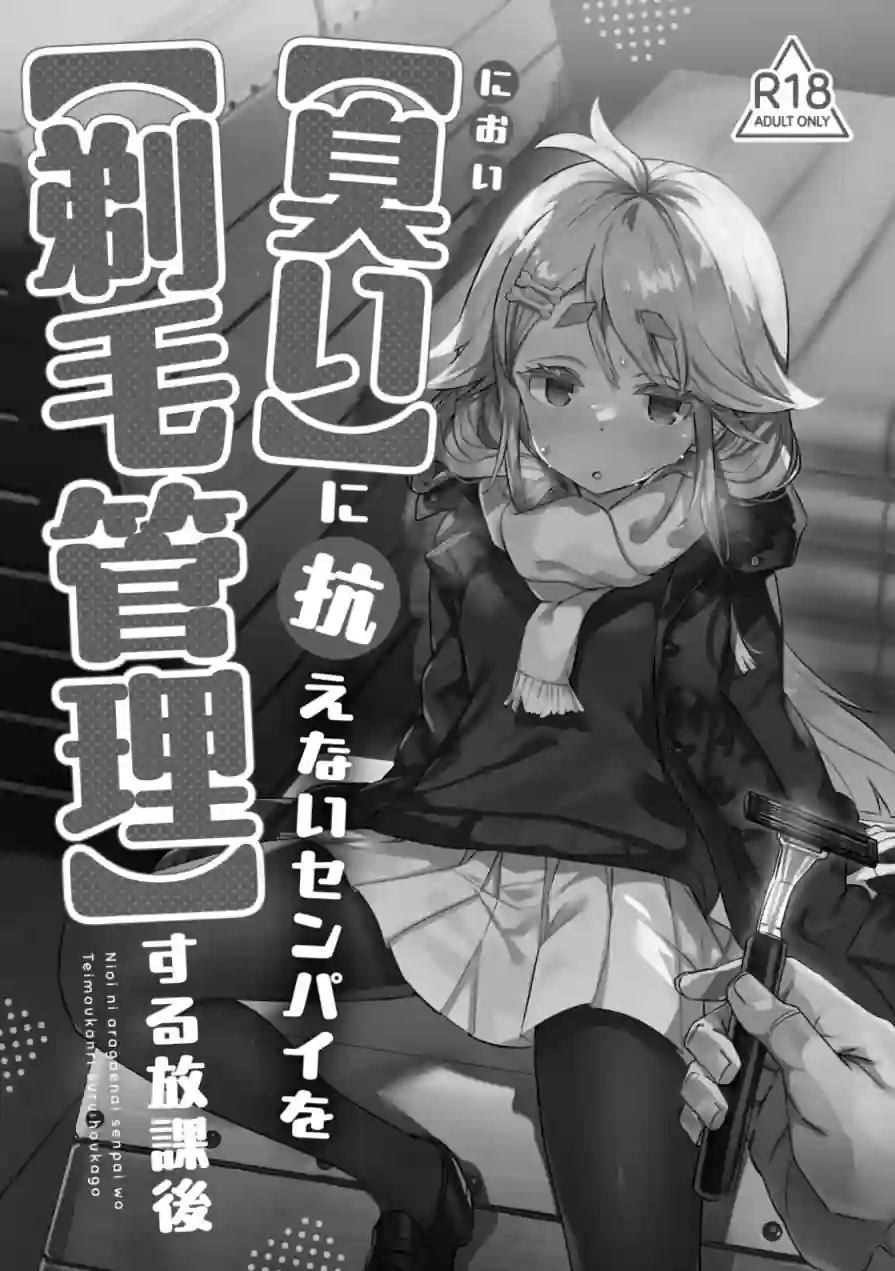 【臭い】に抗えないセンパイを【剃毛管理】する放課後（単話） 試し読み 2ページ