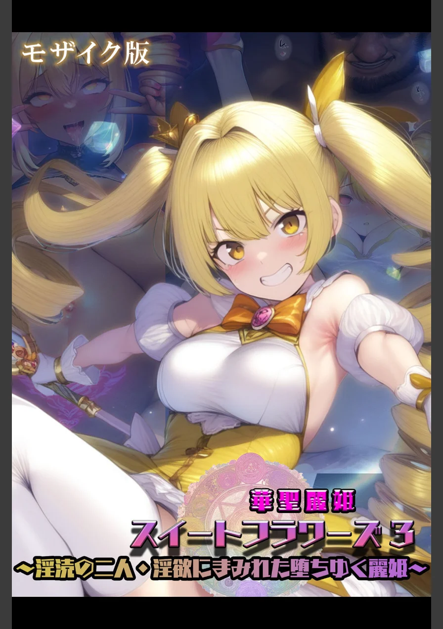 華聖麗姫スイートフラワーズ モザイク版 試し読み 1ページ