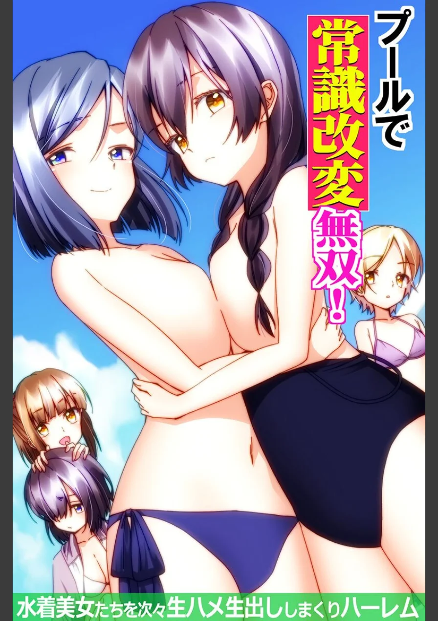 プールで常識改変無双！〜水着美女たちを次々生ハメ生出ししまくりハーレム〜（フルカラーコミック）（単話） 試し読み 1ページ