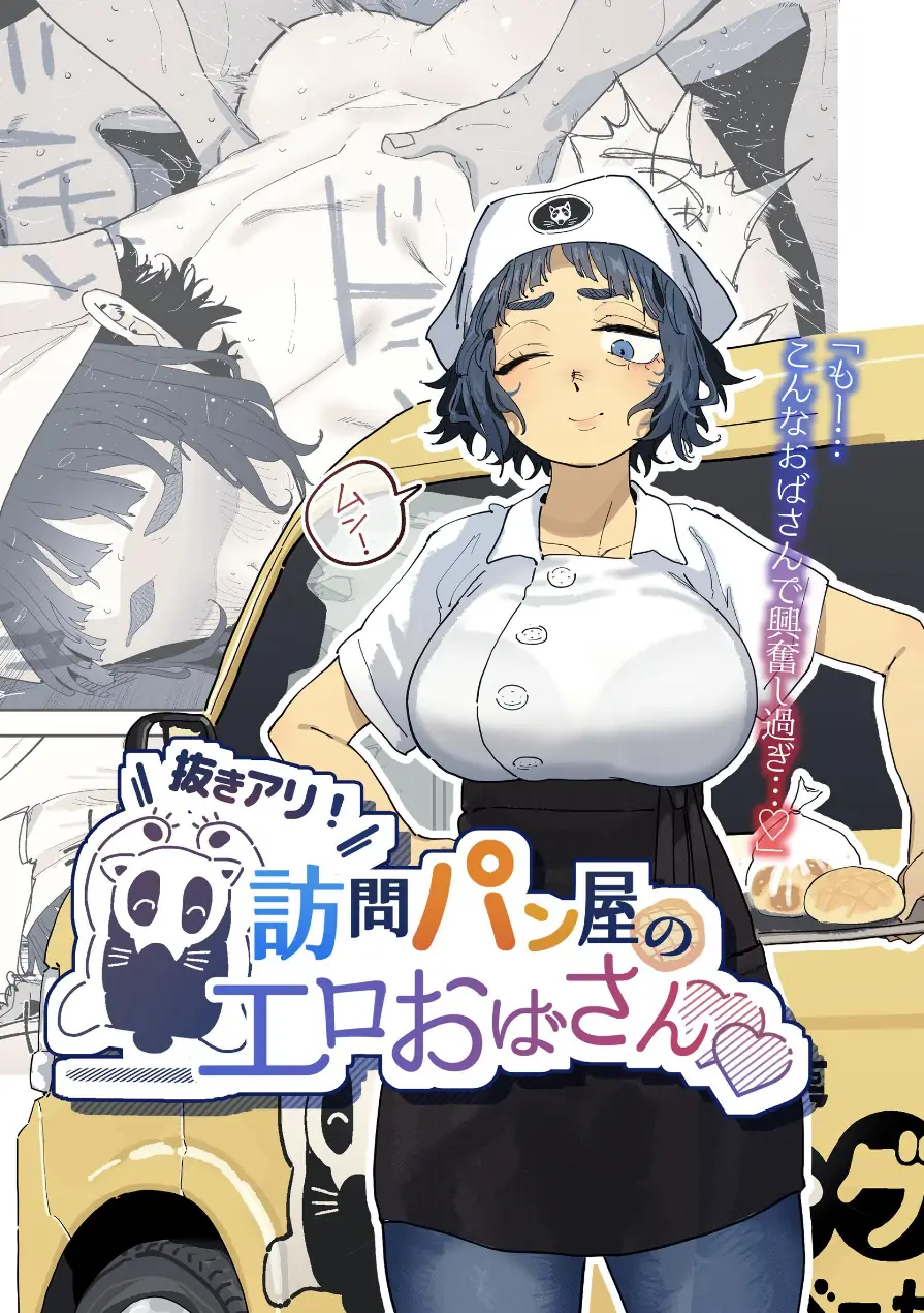 抜きアリ！訪問パン屋のエロおばさん（単話） 試し読み 1ページ