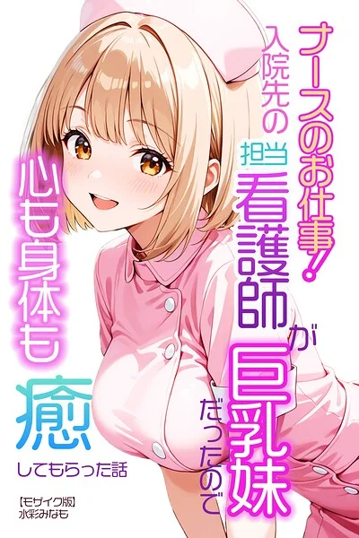 ナースのお仕事！入院先の担当看護師が巨乳妹だったので心も身体も癒してもらった話【モザイク版】（単話） 表紙