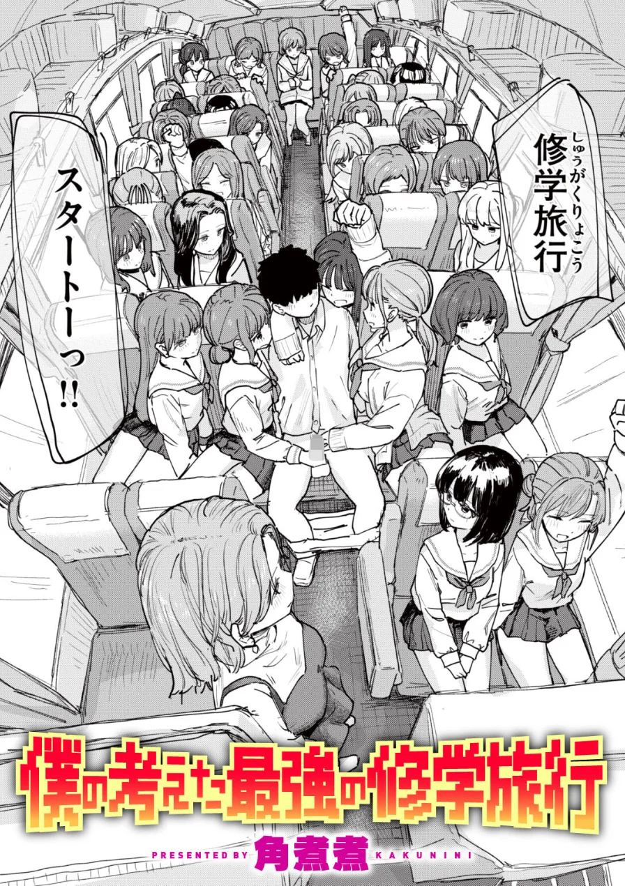 僕の考えた最強の修学旅行（単話） 試し読み 1ページ