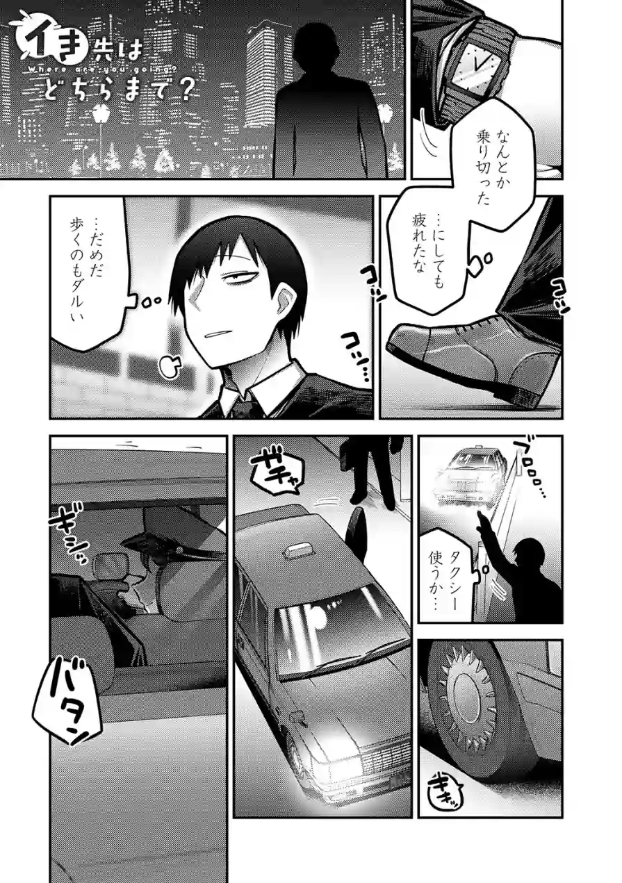 イき先はどちらまで？（単話） 試し読み 1ページ