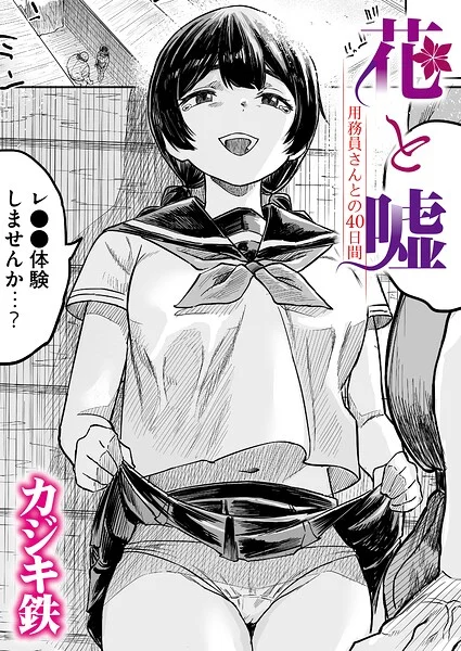 花と嘘 用務員さんとの40日間（単話） 表紙