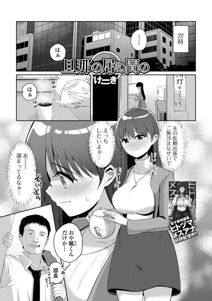 旦那の居ぬ間の（単話） 表紙