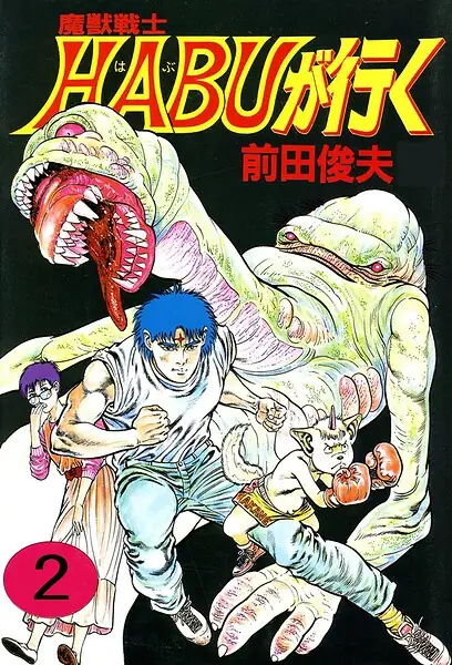 魔獣戦士HABUが行く 表紙