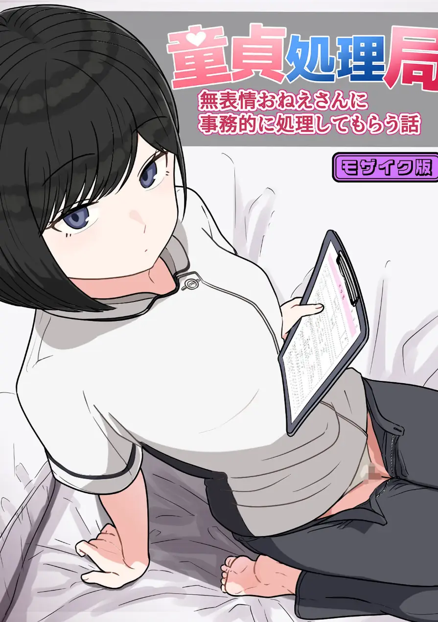 童貞処理局 無表情おねえさんに事務的に処理してもらう話 モザイク版（単話） 試し読み 1ページ