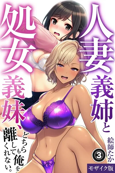 人妻義姉と処女義妹、どちらも俺を離してくれない。（単話）【モザイク版】（単話） 表紙