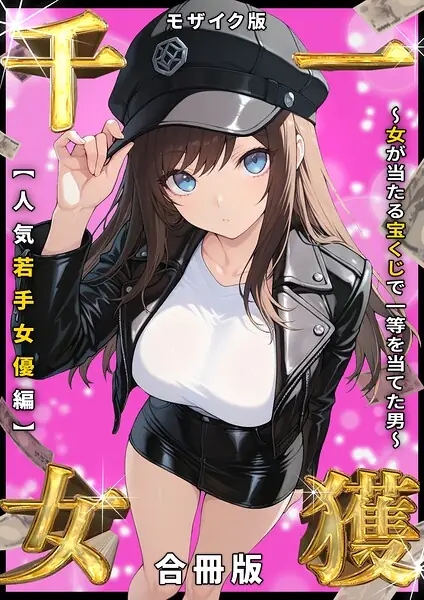 一獲千女 〜女が当たる宝くじで一等を当てた男〜【合冊版】 モザイク版 表紙