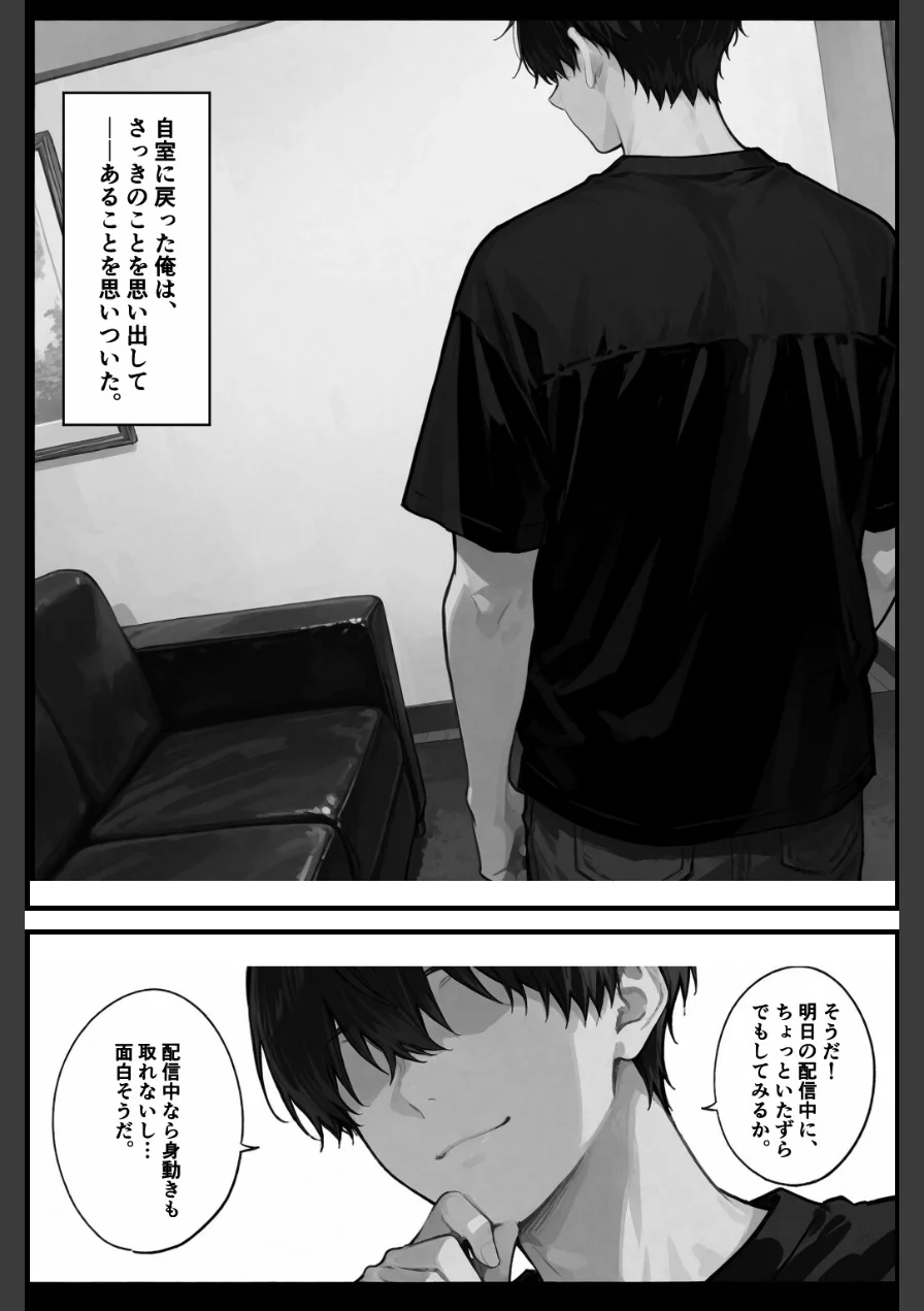 彼女が配信中ならイタズラし放題じゃね！！！【棒消し修正版】（単話） 試し読み 5ページ