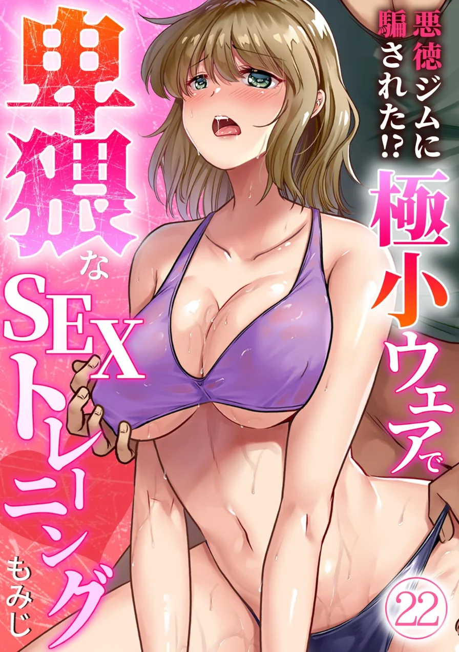 悪徳ジムに騙された！？ 極小ウェアで卑猥なSEXトレーニング【フルカラー】（単話） 試し読み 1ページ