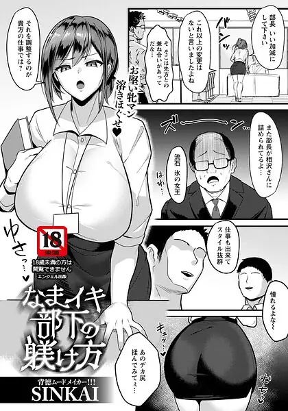 なまイキ部下の躾け方 【単話】（単話） 表紙