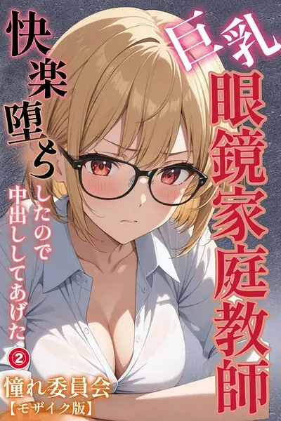 巨乳眼鏡家庭教師 快楽堕ちしたので中出ししてあげた（単話）【モザイク版】（単話） 表紙