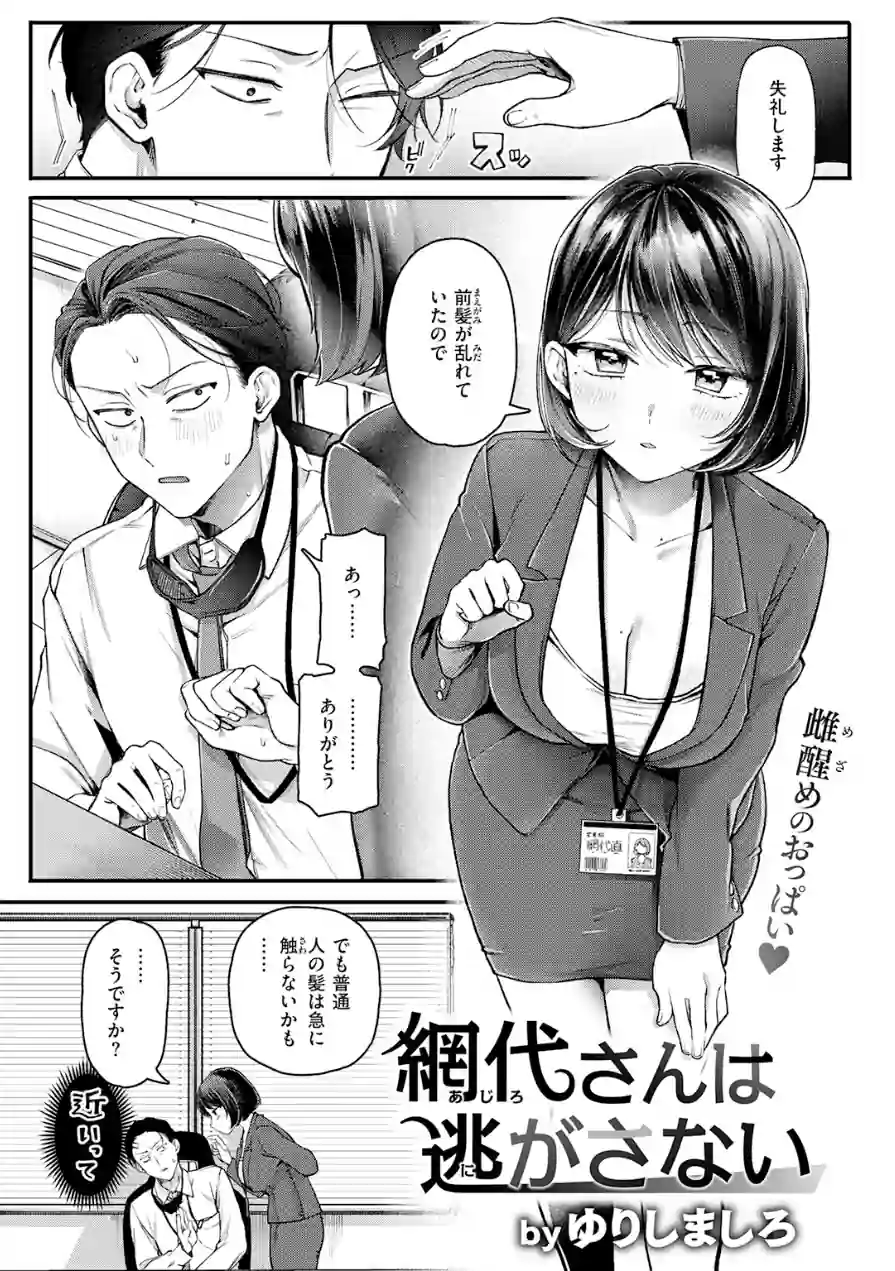 網代さんは逃さない（単話） 試し読み 4ページ