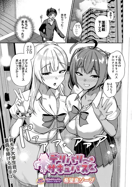 デリバリーサキュバス（単話） 表紙