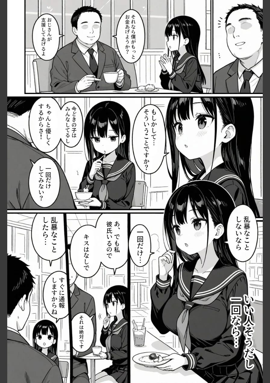清楚な女子〇生がパパ活にドハマりする話【モザイク版】 試し読み 10ページ