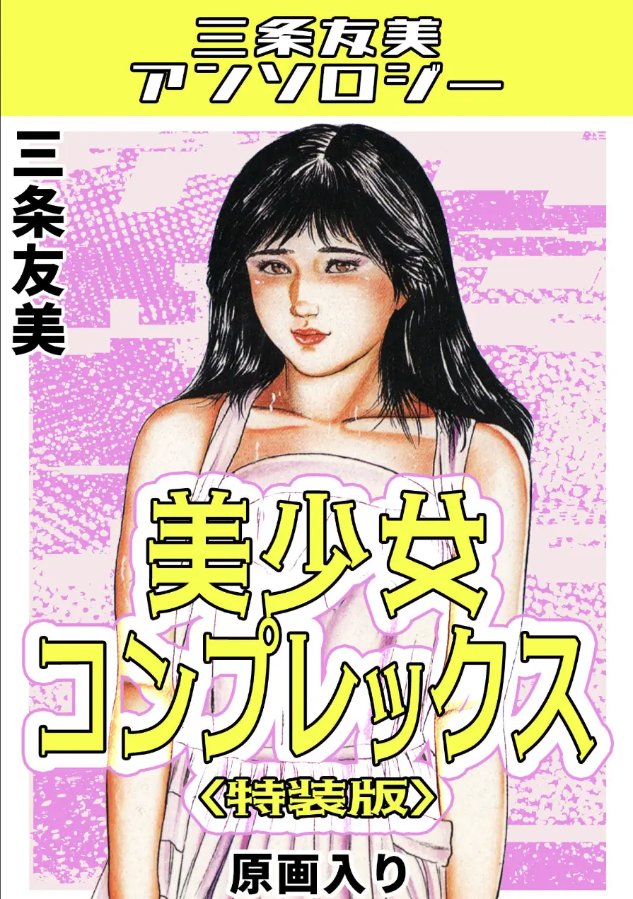 美少女コンプレックス＜原画入り特装版＞・三条友美アンソロジー 試し読み 1ページ