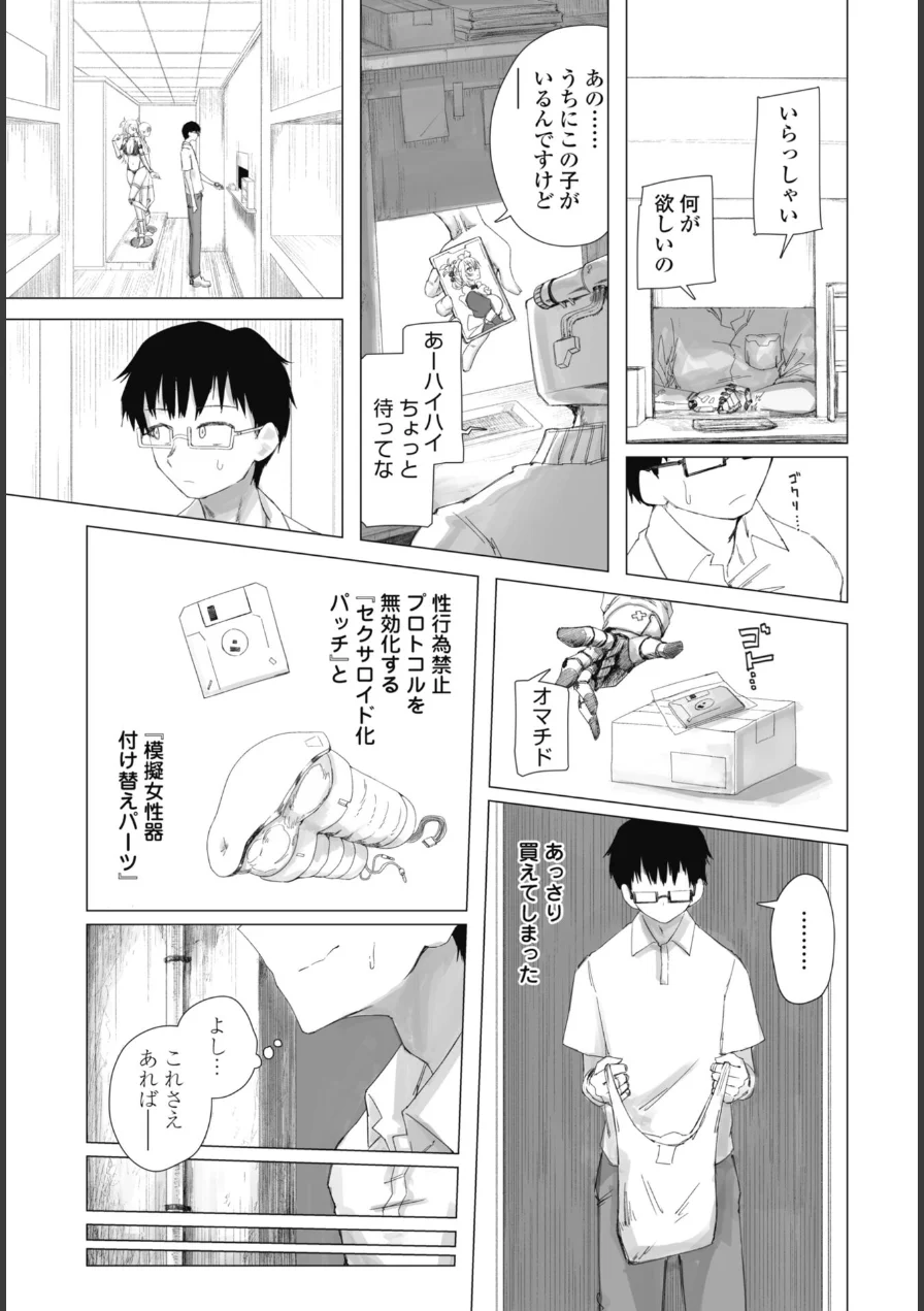 違法セクサロイド化パッチ（単話） 試し読み 7ページ