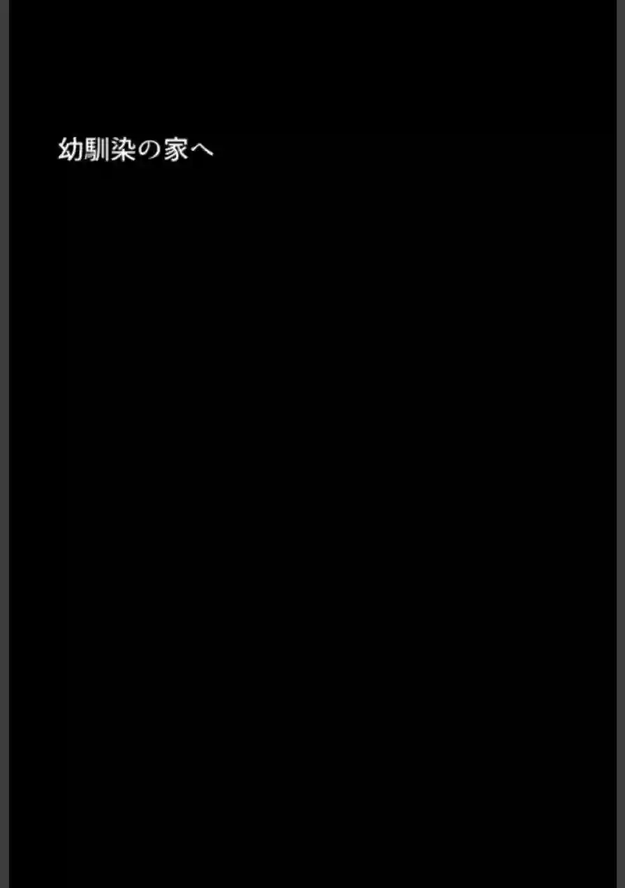 ずっと好きだった幼馴染のママに寝取られた僕〜彼女の母親にチ●媚び性教育で性癖ぐちゃぐちゃにされました〜 モザイク版 試し読み 6ページ