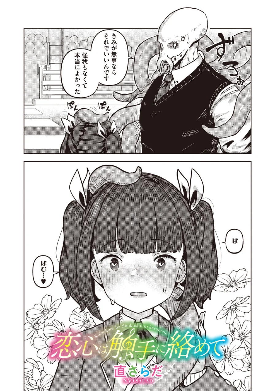 恋心は触手に絡めて（単話） 試し読み 2ページ