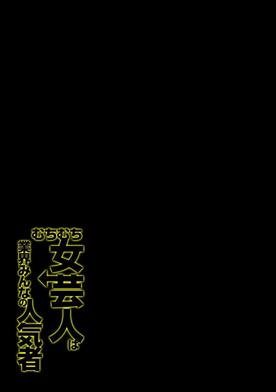 むちむち女芸人は業界みんなの人気者（単話） 試し読み 8ページ