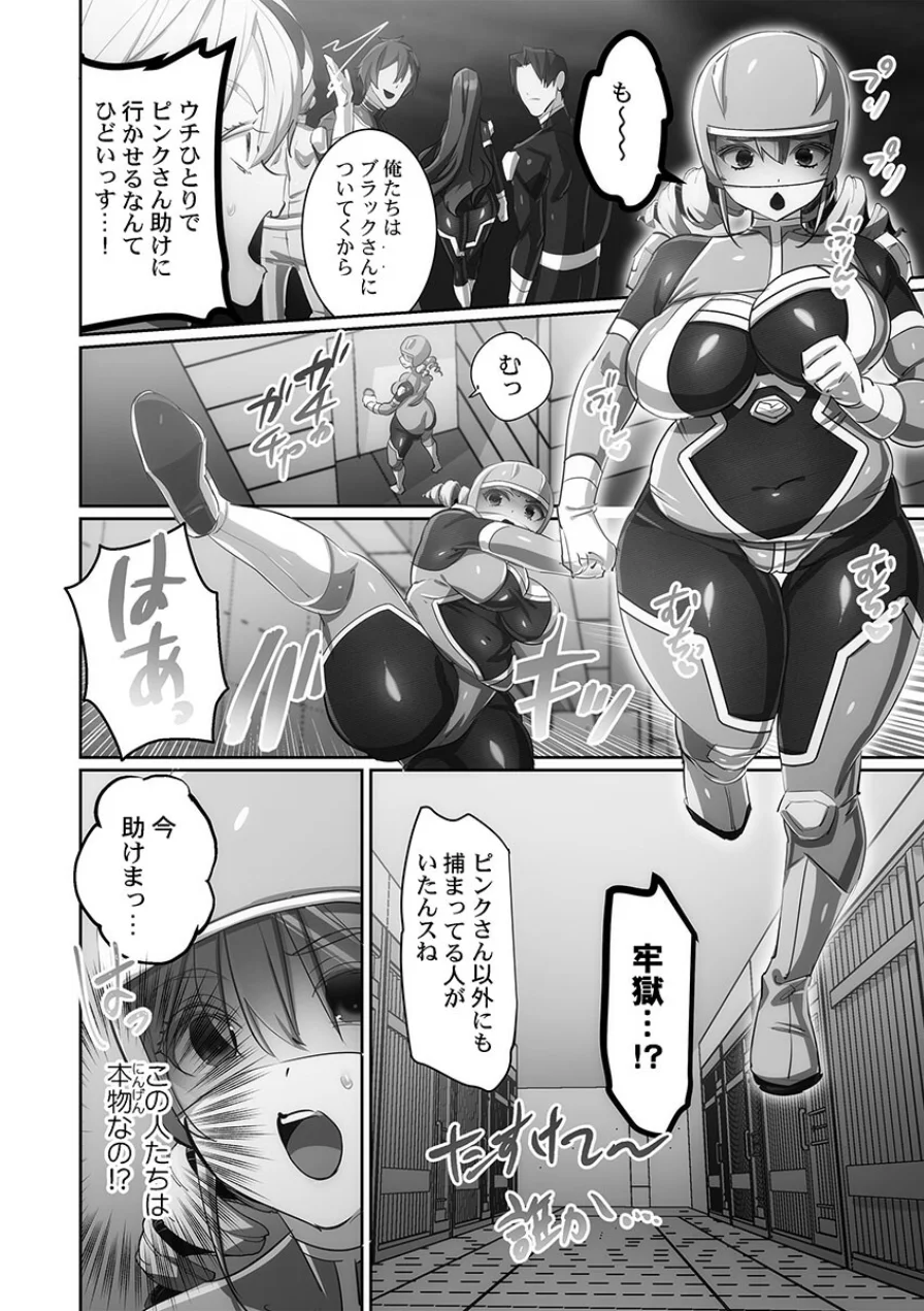 かわいそうだね？戦隊ピンクちゃん。〜卑劣なのにキモチよすぎるよ…っ〜【単行本版】 試し読み 12ページ