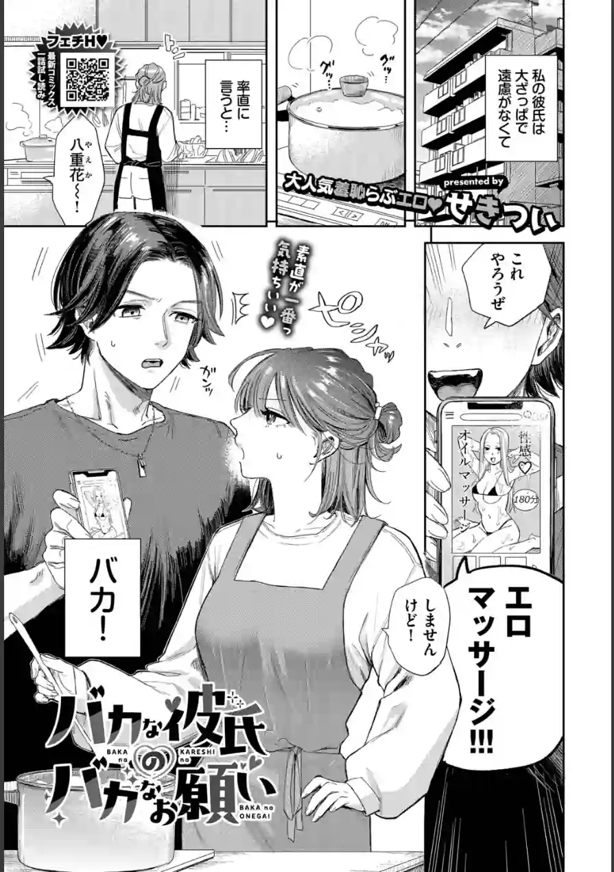 バカな彼氏のバカなお願い（単話） 試し読み 1ページ