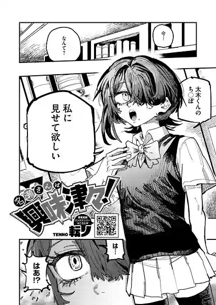 名瀬さんは興味津々！（単話） 表紙