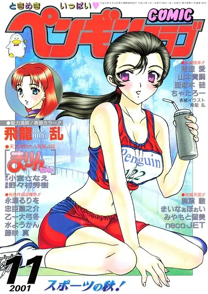 COMICペンギンクラブ2001年11月号 表紙