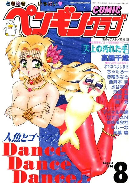 COMICペンギンクラブ1994年8月号 表紙