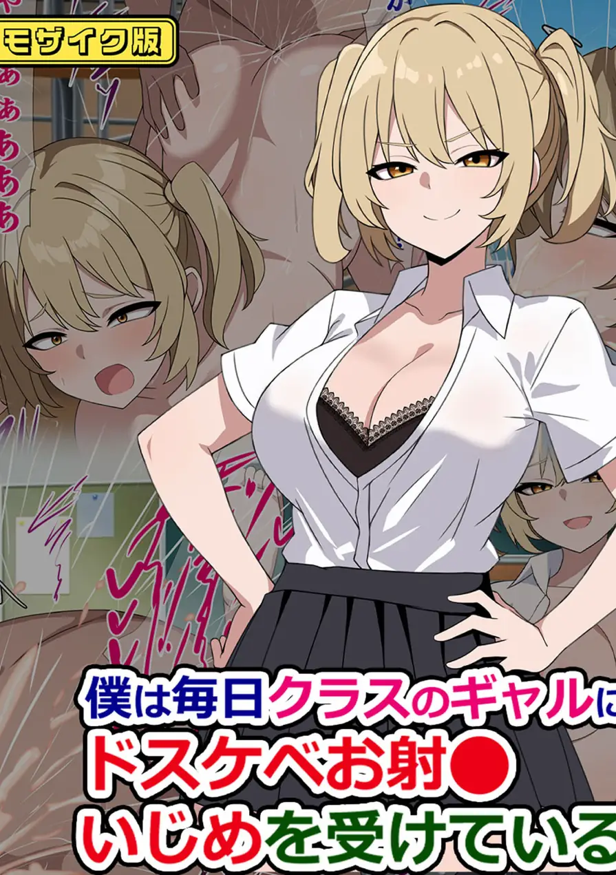 僕は毎日クラスのギャルにドスケベお射●いじめを受けている モザイク版（単話） 試し読み 1ページ