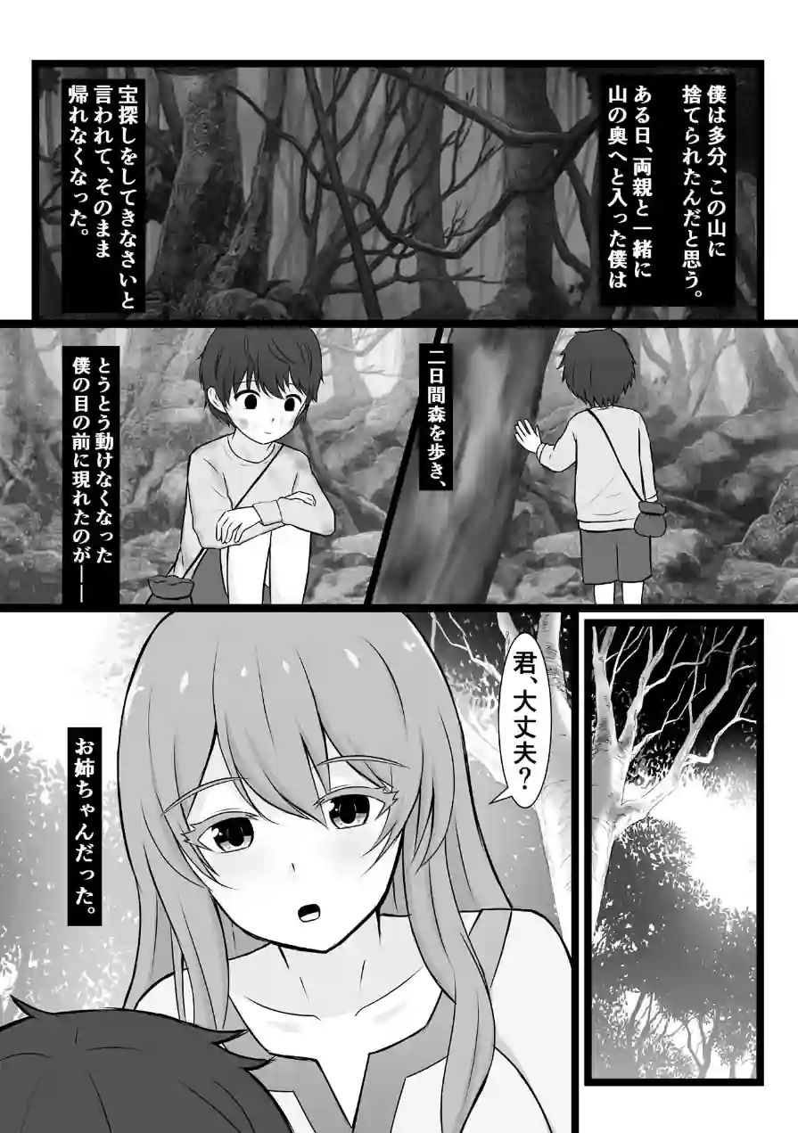 山に捨てられた僕が、拾ってくれたお姉ちゃんの体に夢中になる話 モザイク版（単話） 試し読み 5ページ