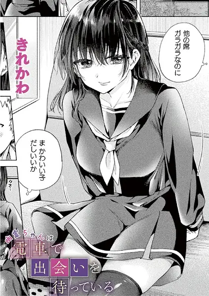 幽霊ちゃんは電車で出会いを待っている（単話） 表紙