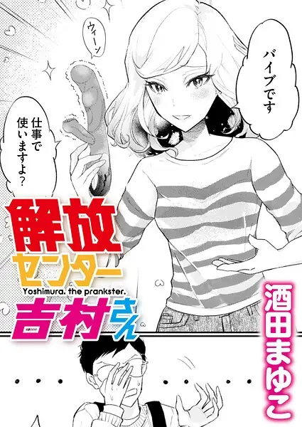 解放センター吉村さん（単話） 表紙