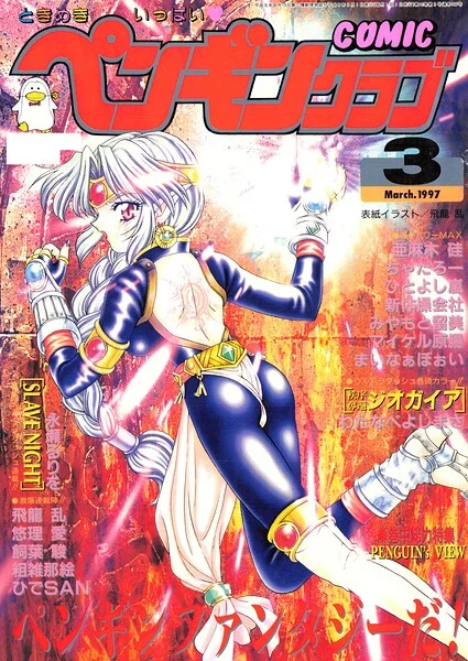 COMICペンギンクラブ1997年3月号 表紙