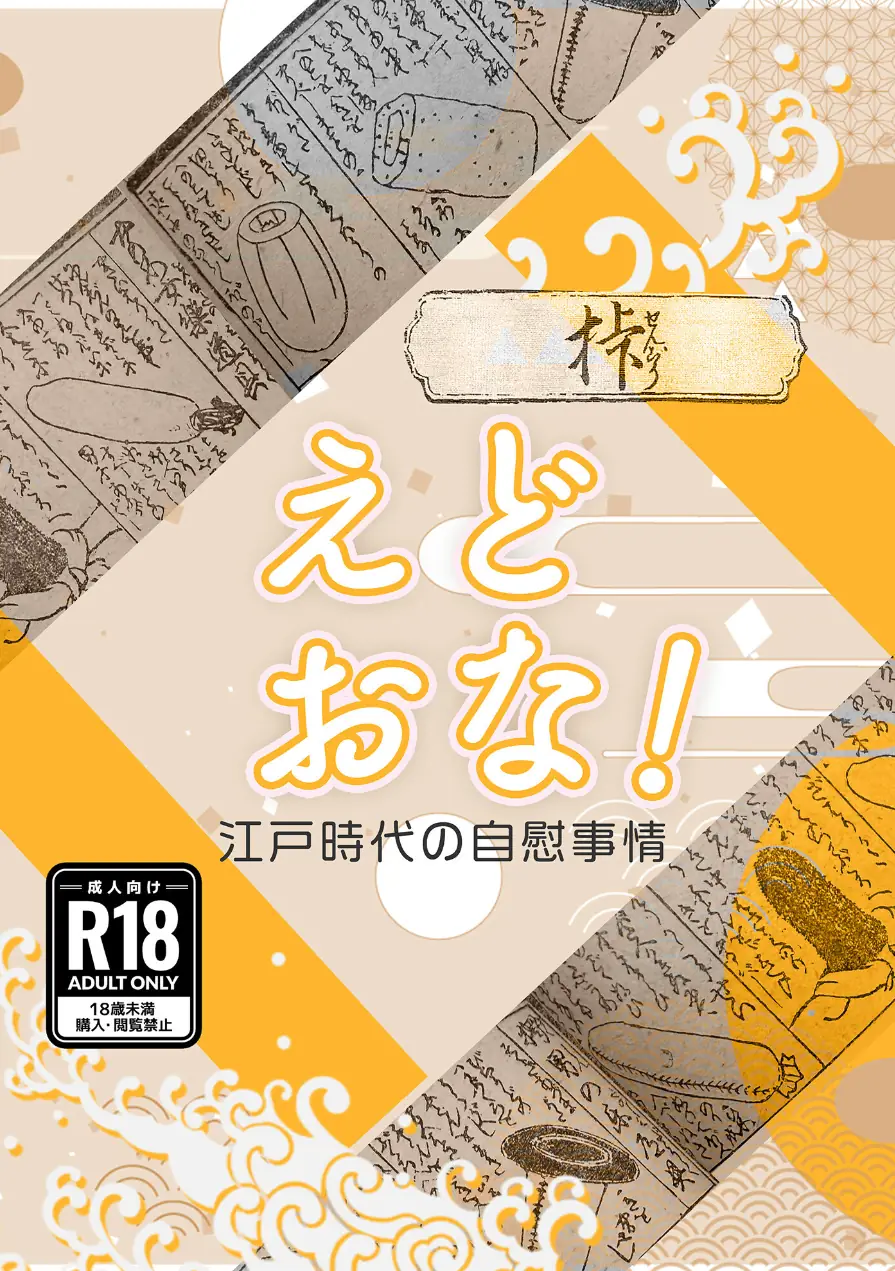 えどおな！（単話） 試し読み 1ページ