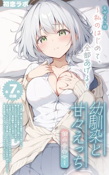 【全7作収録】幼馴染と甘々えっち詰め合わせ！ 〜私のはじめて、全部あげる〜 モザイク版 表紙