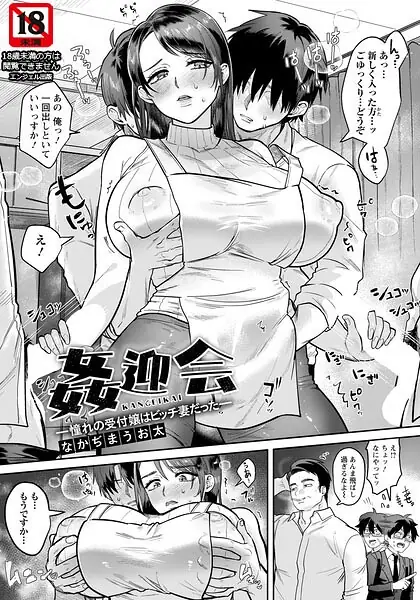 姦迎会 〜憧れの受付嬢はビッチ妻だった〜 【単話】（単話） 表紙