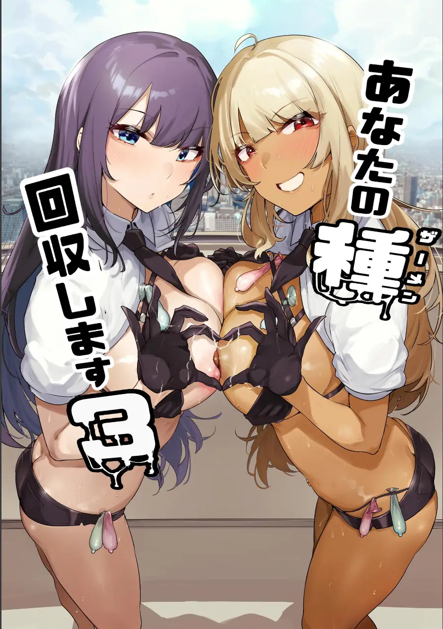 あなたの種回収します（単話） 試し読み 1ページ