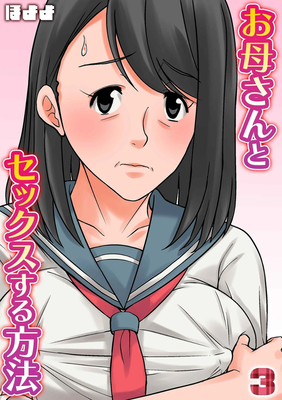 お母さんとセックスする方法（3） 試し読み 1ページ