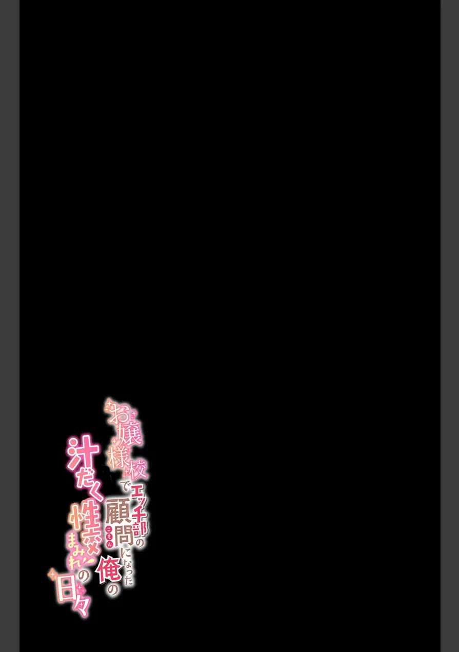 お嬢様校でエッチ部の顧問になった俺の汁だく性交まみれの日々（単話） 試し読み 2ページ